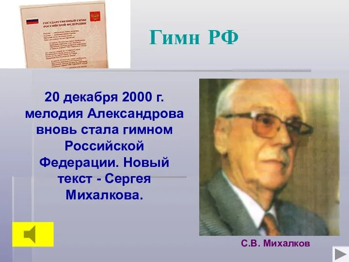 Гимн РФ С.В. Михалков 20 декабря 2000 г. мелодия Александрова