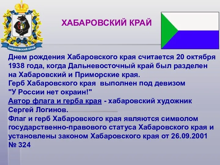 Днем рождения Хабаровского края считается 20 октября 1938 года, когда