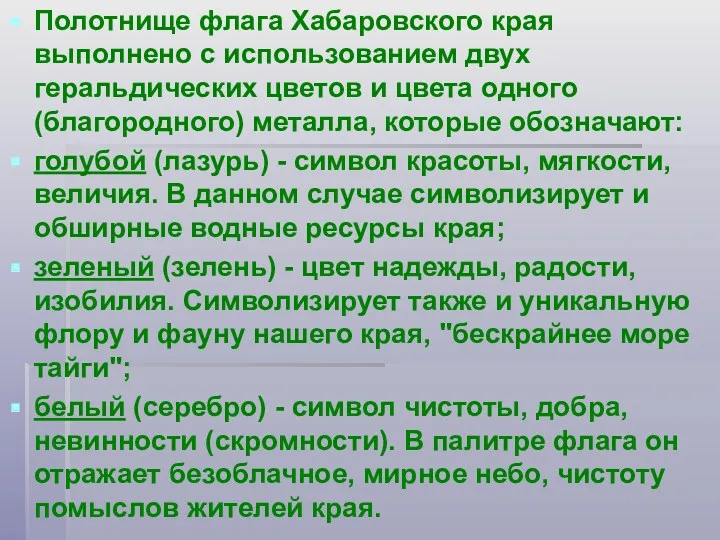 Полотнище флага Хабаровского края выполнено с использованием двух геральдических цветов