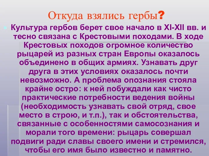 Откуда взялись гербы? Культура гербов берет свое начало в XI-XII вв. и тесно