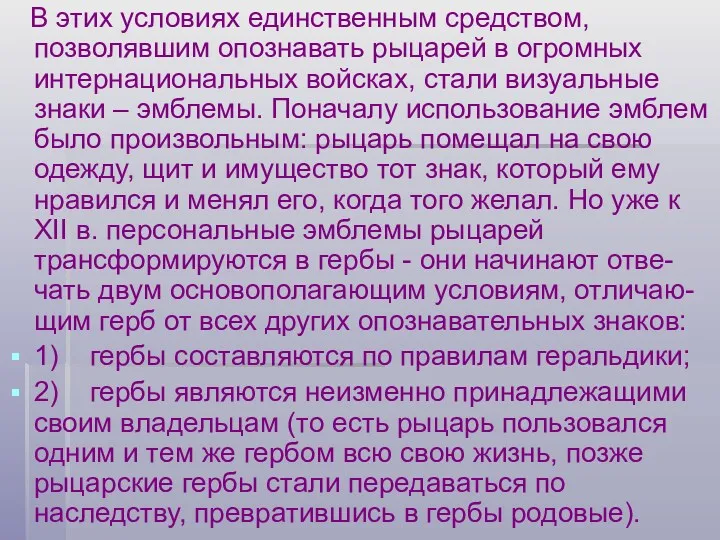 В этих условиях единственным средством, позволявшим опознавать рыцарей в огромных интернациональных войсках, стали