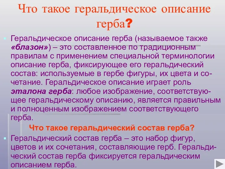 Что такое геральдическое описание герба? Геральдическое описание герба (называемое также