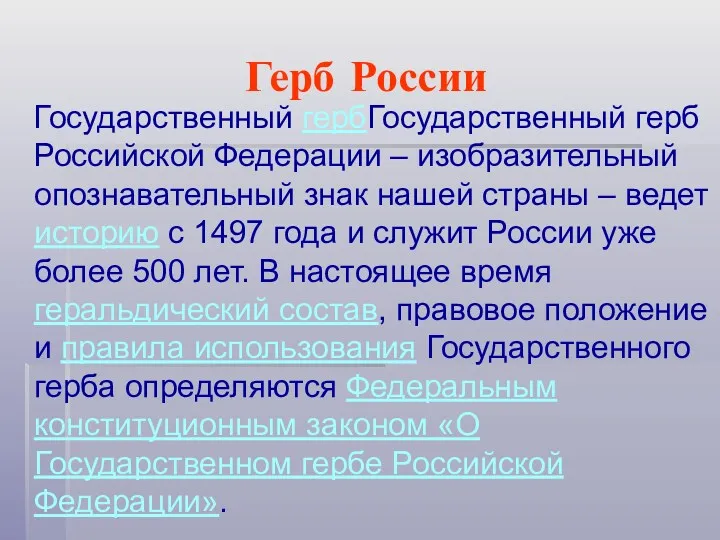 Герб России Государственный гербГосударственный герб Российской Федерации – изобразительный опознавательный знак нашей страны