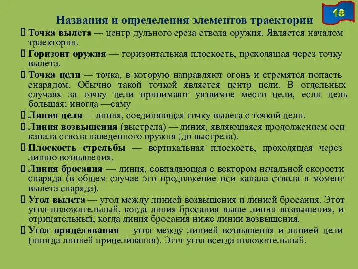 Названия и определения элементов траек­тории Точка вылета — центр дульного