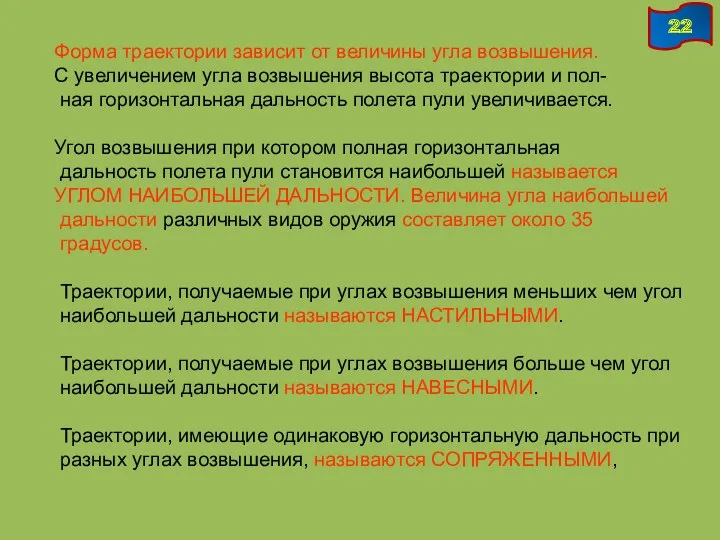 Форма траектории зависит от величины угла возвышения. С увеличением угла