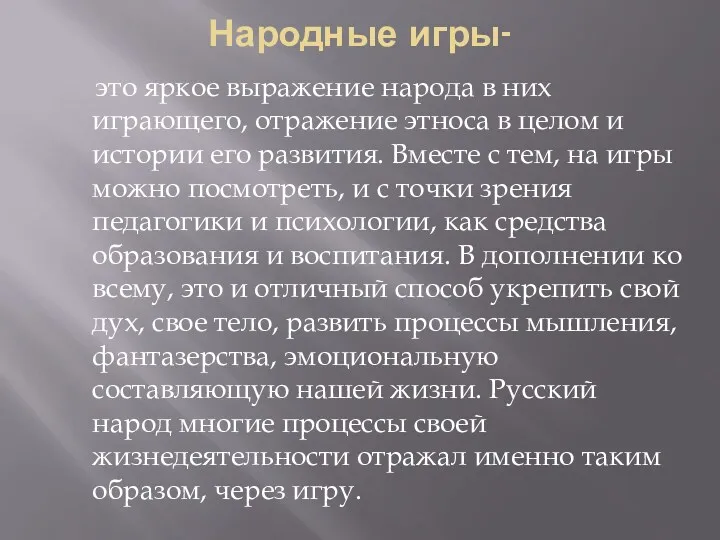 Народные игры- это яркое выражение народа в них играющего, отражение