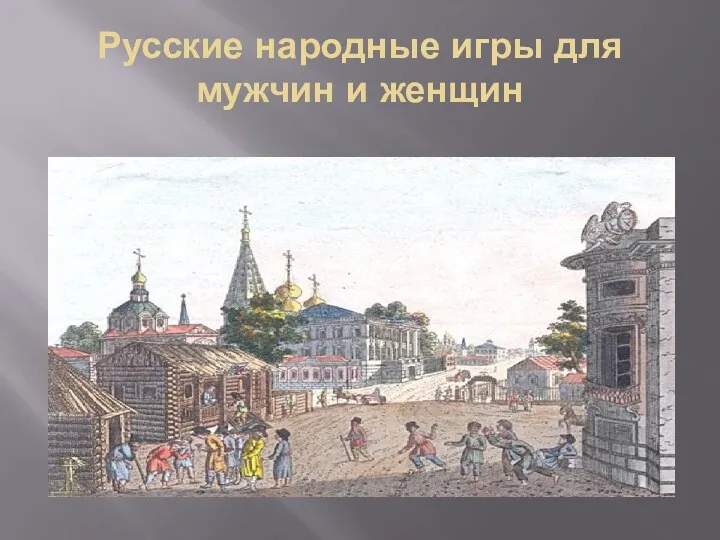 Русские народные игры для мужчин и женщин