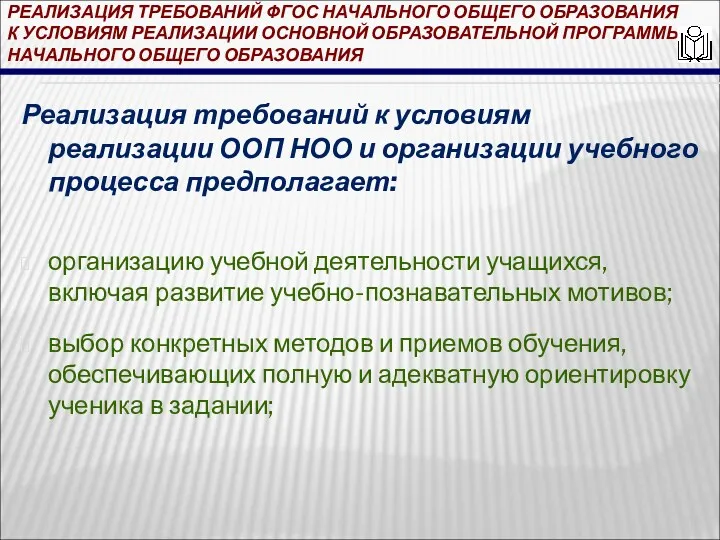 РЕАЛИЗАЦИЯ ТРЕБОВАНИЙ ФГОС НАЧАЛЬНОГО ОБЩЕГО ОБРАЗОВАНИЯ К УСЛОВИЯМ РЕАЛИЗАЦИИ ОСНОВНОЙ