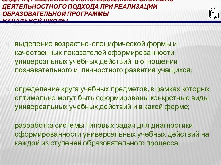 ЗАДАЧИ, РЕШАЕМЫЕ С ИСПОЛЬЗОВАНИЕМ СИСТЕМНО-ДЕЯТЕЛЬНОСТНОГО ПОДХОДА ПРИ РЕАЛИЗАЦИИ ОБРАЗОВАТЕЛЬНОЙ ПРОГРАММЫ