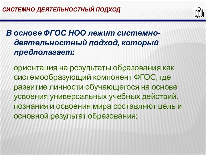 СИСТЕМНО-ДЕЯТЕЛЬНОСТНЫЙ ПОДХОД В основе ФГОС НОО лежит системно-деятельностный подход, который