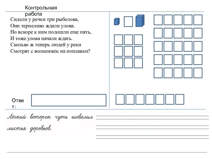 Контрольная работа Сидели у речки три рыболова, Они терпеливо ждали