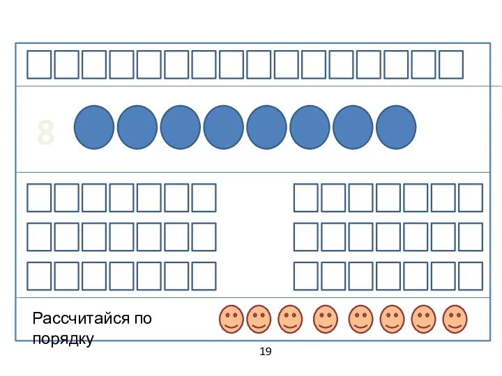 19 8 Рассчитайся по порядку
