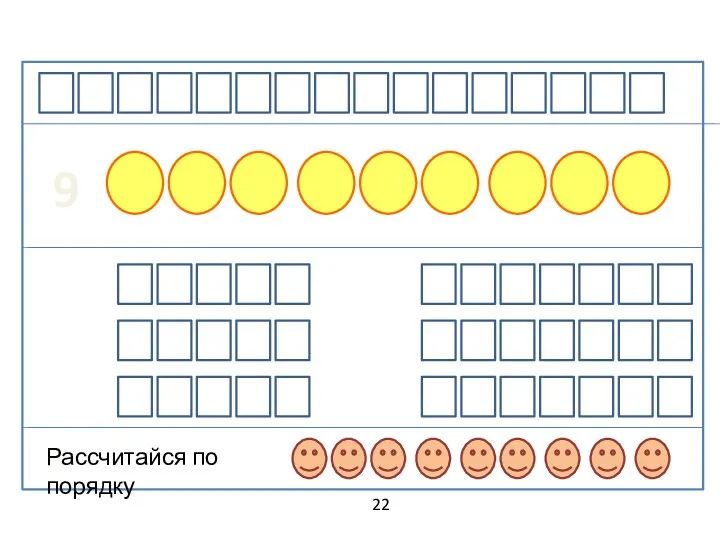 22 9 Рассчитайся по порядку