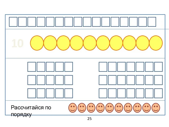 25 10 Рассчитайся по порядку