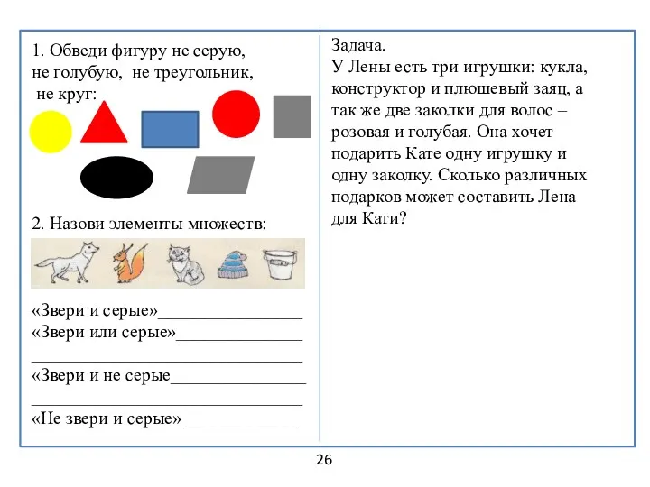 26 1. Обведи фигуру не серую, не голубую, не треугольник,