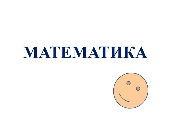 МАТЕМАТИКА