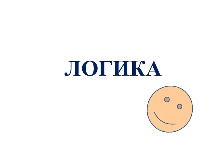 ЛОГИКА