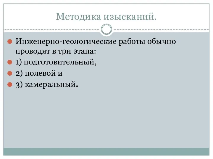 Методика изысканий. Инженерно-геологические работы обычно проводят в три этапа: 1) подготовительный, 2) полевой и 3) камеральный.