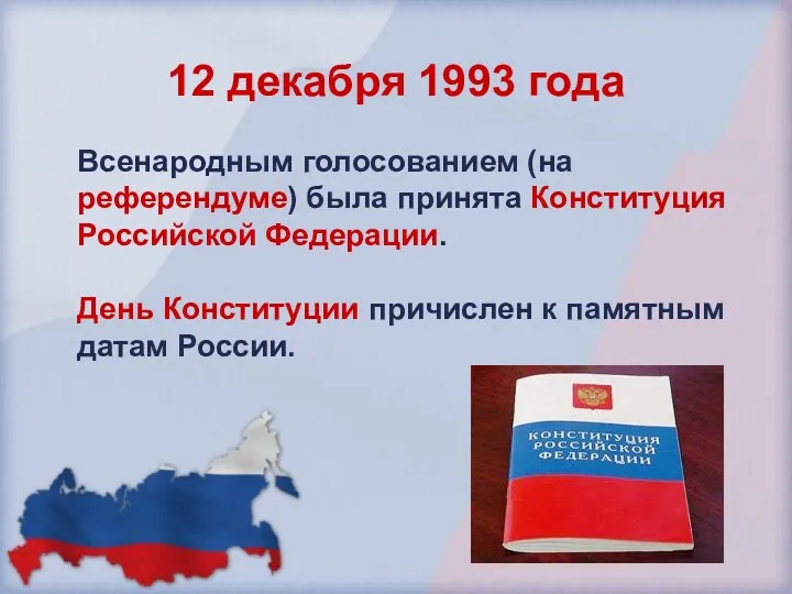 12 декабря 1993 года Всенародным голосованием (на референдуме) была принята