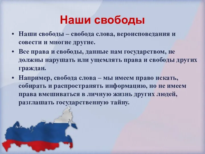 Наши свободы Наши свободы – свобода слова, вероисповедания и совести