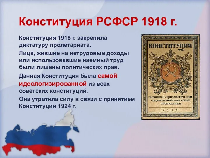 Конституция РСФСР 1918 г. Конституция 1918 г. закрепила диктатуру пролетариата.