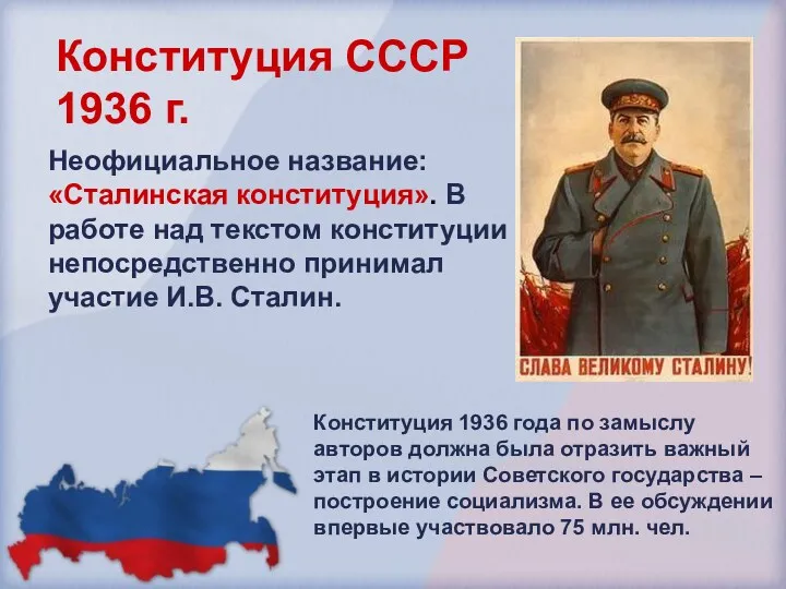 Конституция СССР 1936 г. Неофициальное название: «Сталинская конституция». В работе