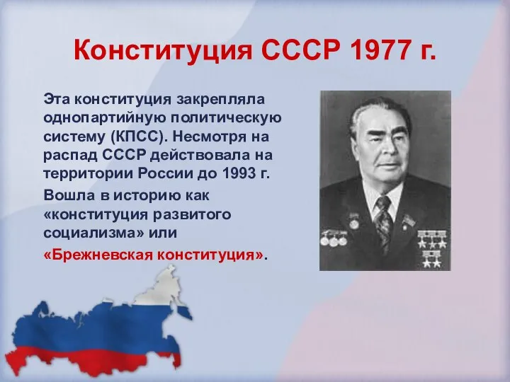 Конституция СССР 1977 г. Эта конституция закрепляла однопартийную политическую систему
