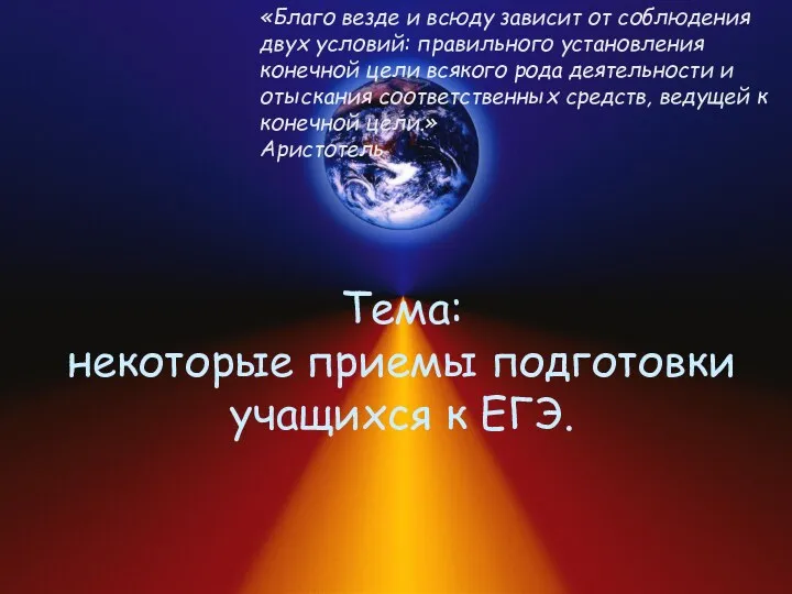 Тема: Некоторые приемы подготовки учащихся к ЕГЭ по разделу «Квантовая