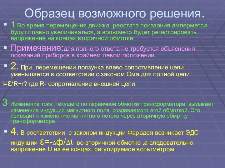 Образец возможного решения. 1 Во время перемещения движка реостата показания