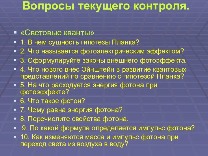 Вопросы текущего контроля. «Световые кванты» 1. В чем сущность гипотезы