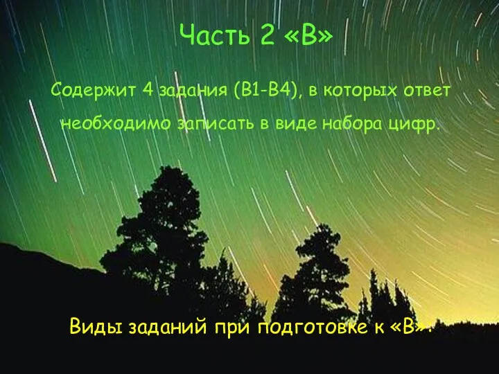 Содержит 4 задания (В1-В4), в которых ответ необходимо записать в