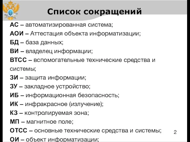 Список сокращений АС – автоматизированная система; АОИ – Аттестация объекта