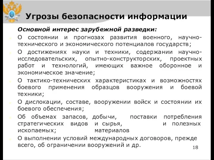 Угрозы безопасности информации Основной интерес зарубежной разведки: О состоянии и