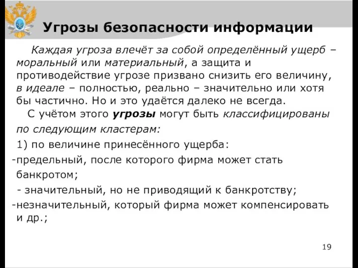 Угрозы безопасности информации Каждая угроза влечёт за собой определённый ущерб