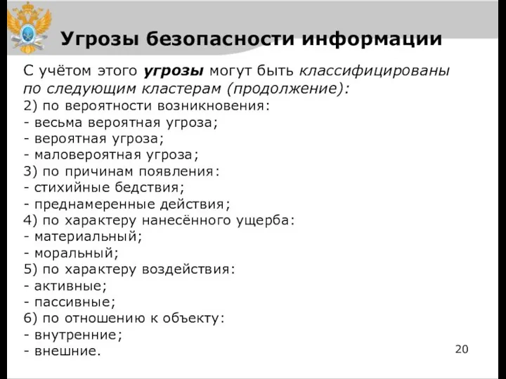 Угрозы безопасности информации С учётом этого угрозы могут быть классифицированы