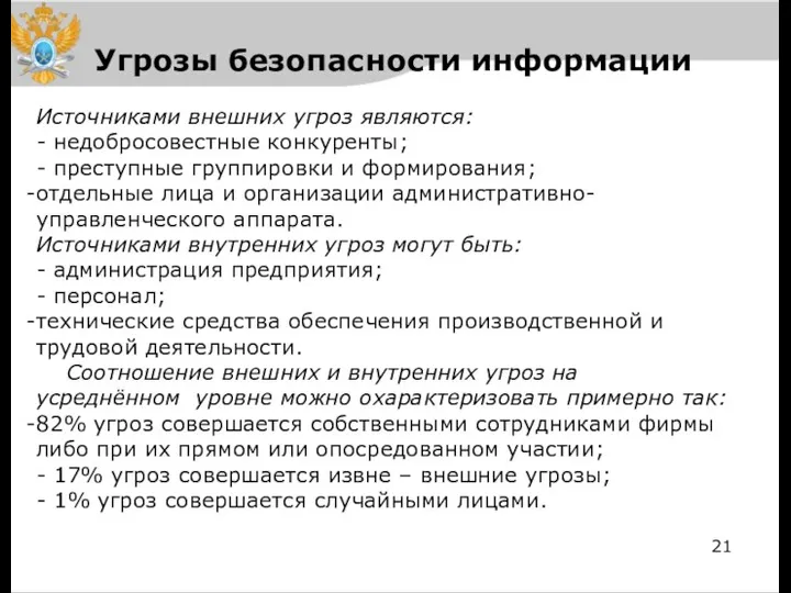 Угрозы безопасности информации Источниками внешних угроз являются: недобросовестные конкуренты; преступные