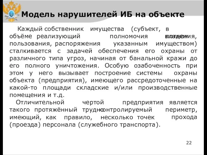 Модель нарушителей ИБ на объекте Каждый собственник имущества (субъект, в