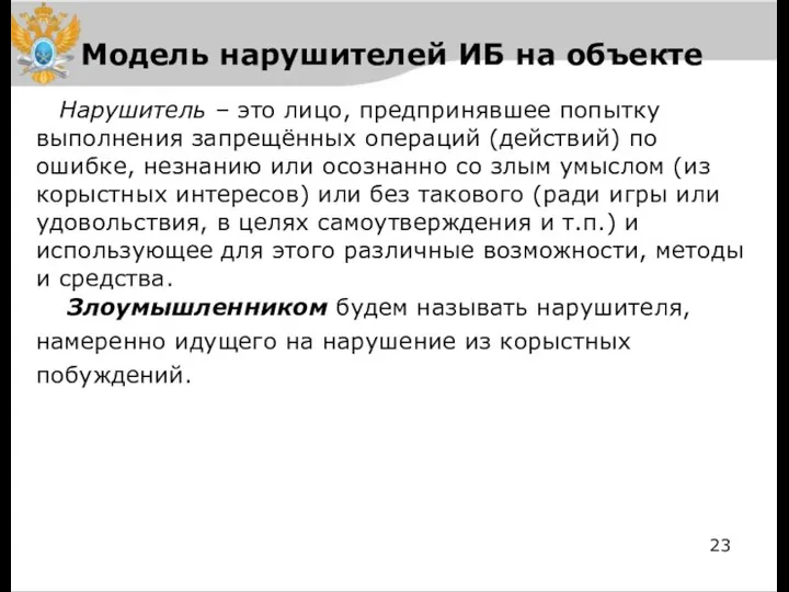 Модель нарушителей ИБ на объекте Нарушитель – это лицо, предпринявшее