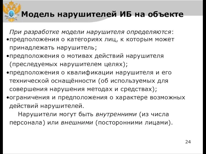 Модель нарушителей ИБ на объекте При разработке модели нарушителя определяются: