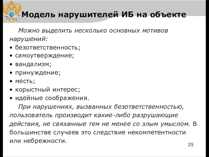 Модель нарушителей ИБ на объекте Можно выделить несколько основных мотивов