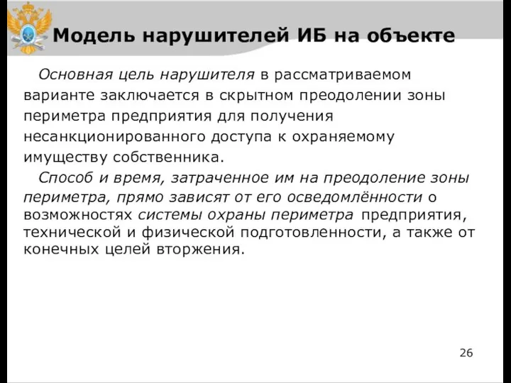 Модель нарушителей ИБ на объекте Основная цель нарушителя в рассматриваемом