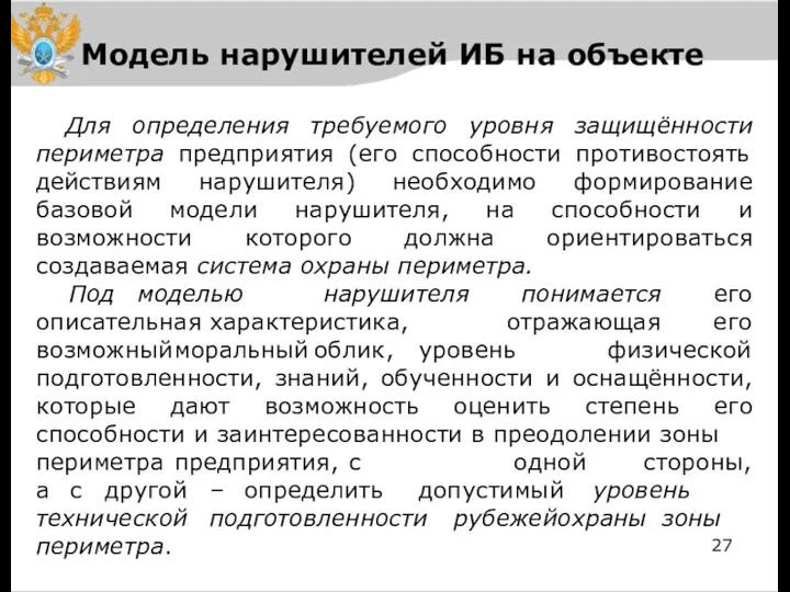 Модель нарушителей ИБ на объекте Для определения требуемого уровня защищённости