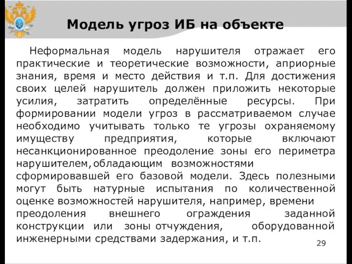 Модель угроз ИБ на объекте Неформальная модель нарушителя отражает его