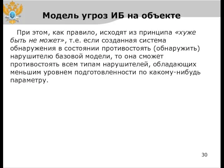 Модель угроз ИБ на объекте При этом, как правило, исходят