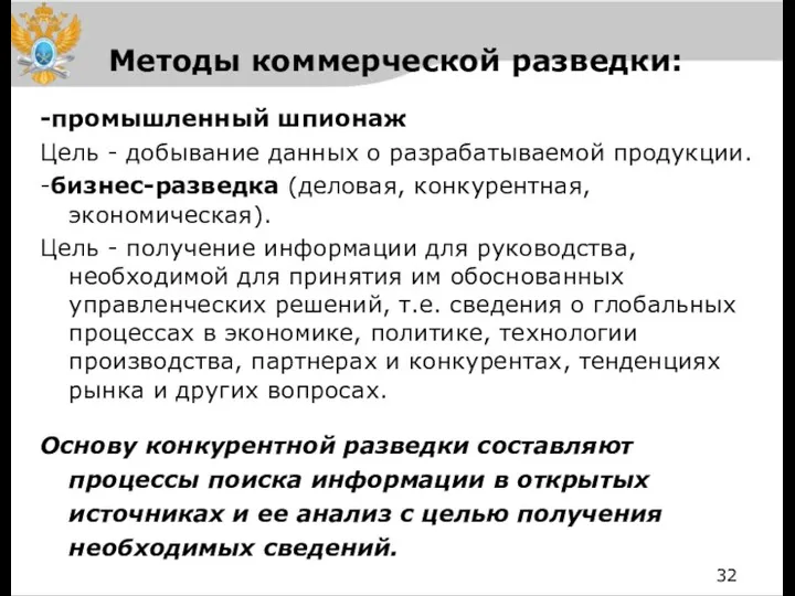 Методы коммерческой разведки: -промышленный шпионаж Цель - добывание данных о