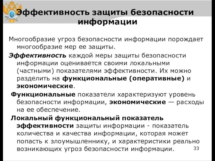 Эффективность защиты безопасности информации Многообразие угроз безопасности информации порождает многообразие