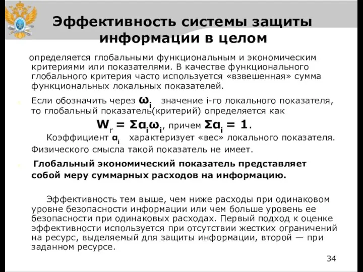 Эффективность системы защиты информации в целом определяется глобальными функциональным и