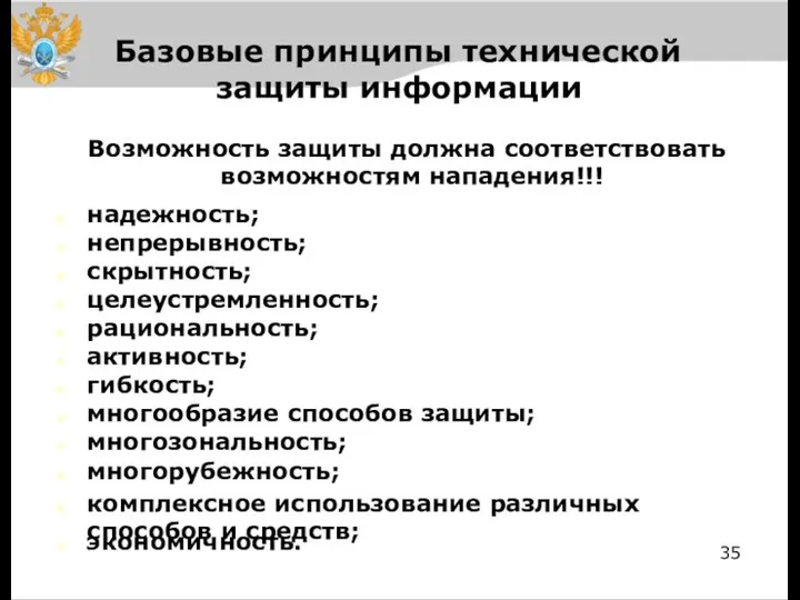 Базовые принципы технической защиты информации Возможность защиты должна соответствовать возможностям