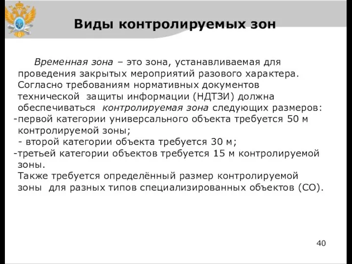 Временная зона – это зона, устанавливаемая для проведения закрытых мероприятий