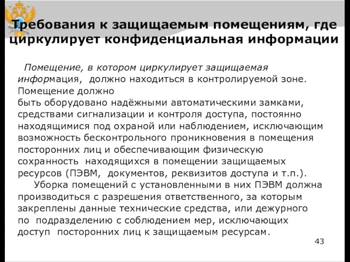 Требования к защищаемым помещениям, где циркулирует конфиденциальная информации Помещение, в